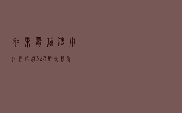 如果电脑使用内存超过32G那是种怎样的体验？