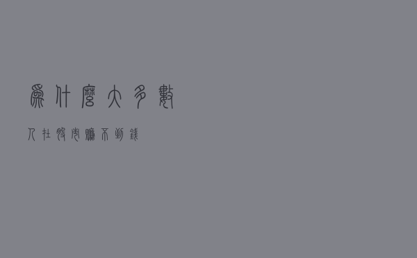 为什么大多数人在股市赚不到钱？