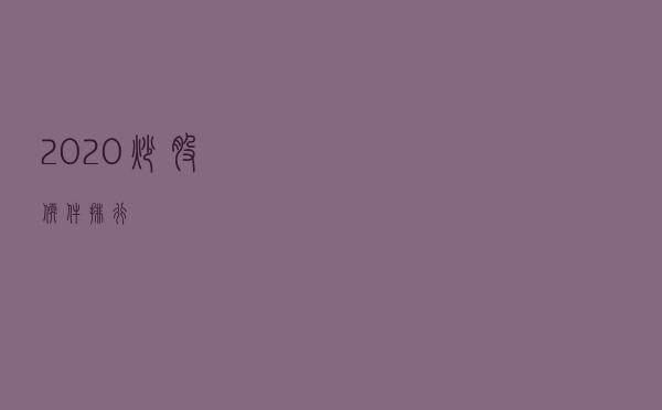 2020炒股软件排行