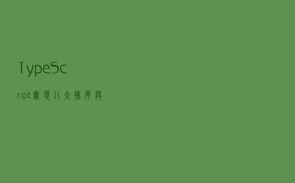 TypeScript实现八大排序与搜索算法