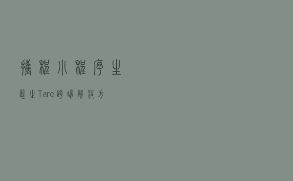 携程小程序生态之Taro跨端解决方案