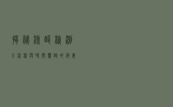 揭秘核酸检测全流程：与时间赛跑的“病毒猎手”