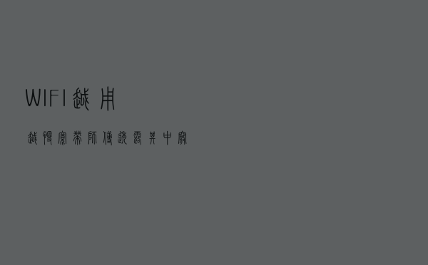 WIFI越用越慢，宽带师傅透露其中窍门