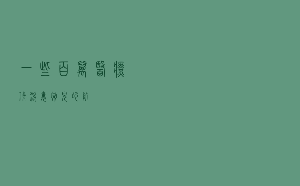 一些百万医疗条款里常见的坑