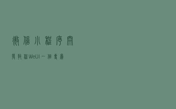 微信小程序开发教程：WeUI一个专为微信小程序设计的UI框架