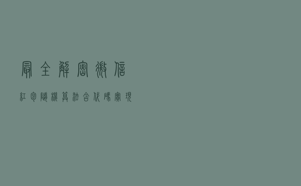 最全解密微信红包随机算法(含代码实现)