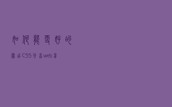 如何能更好的写出CSS？分享web前端大佬资料总结