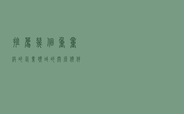 推荐几个重量级的企业领域的开源软件