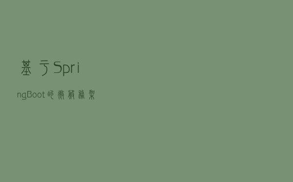 基于SpringBoot的微服务架构与K8S容器部署实践
