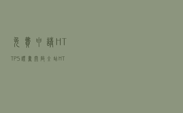 免费申请 HTTPS 证书，开启全站 HTTPS