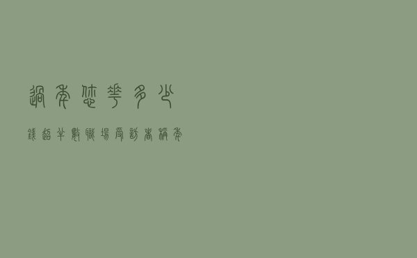 过年您花多少钱？超半数职场受访者称年终奖不够春节开销