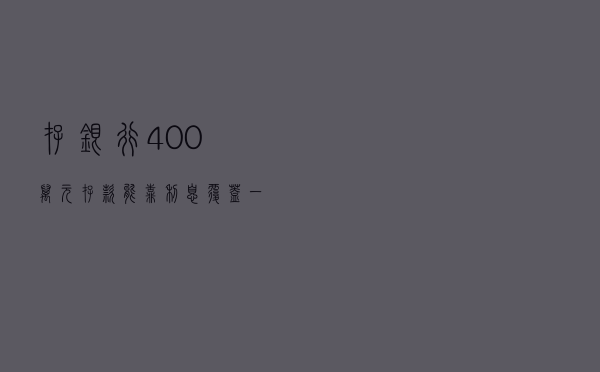 存银行400万元存款，能靠利息覆盖一家三口的开销吗？你怎么看？