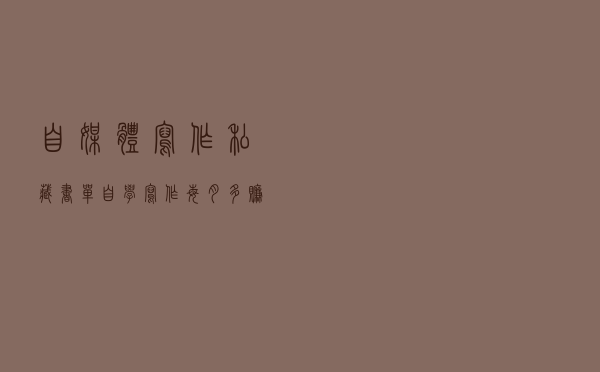 自媒体写作私藏书单：自学写作，每月多赚3000块，这5本书够了
