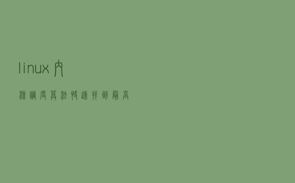 linux内核调度算法--快速找到最高优先级进程