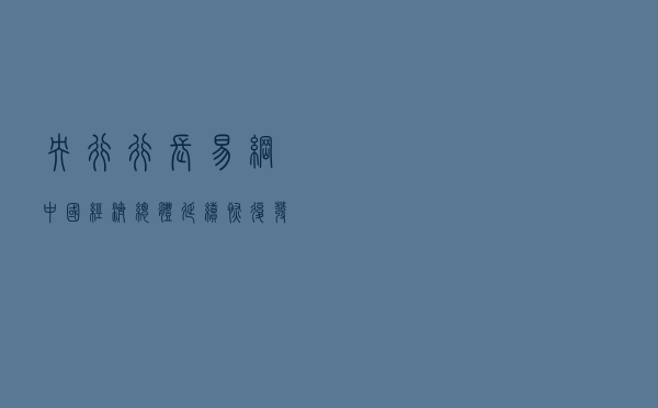央行行长易纲：中国经济总体延续恢复发展态势
