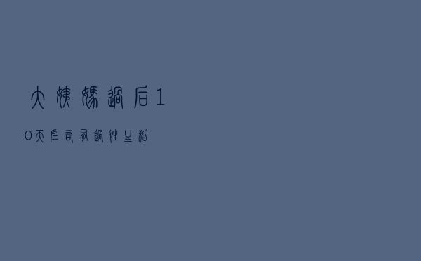 大姨妈过后10天左右有过性生活