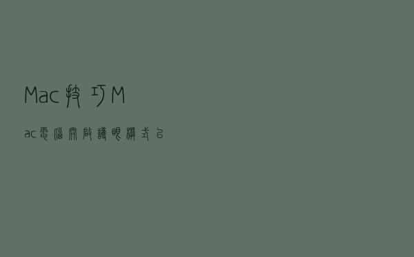 Mac技巧-Mac电脑开启护眼模式以及夜览功能