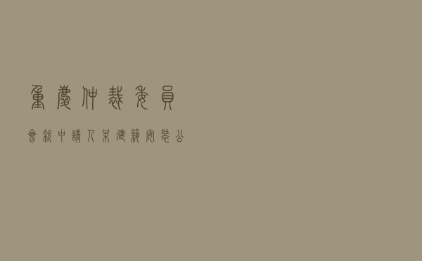 重庆仲裁委员会就申请人某建筑工程公司对被申请人某房地产公司建设工程施工合同纠纷进行仲裁案
