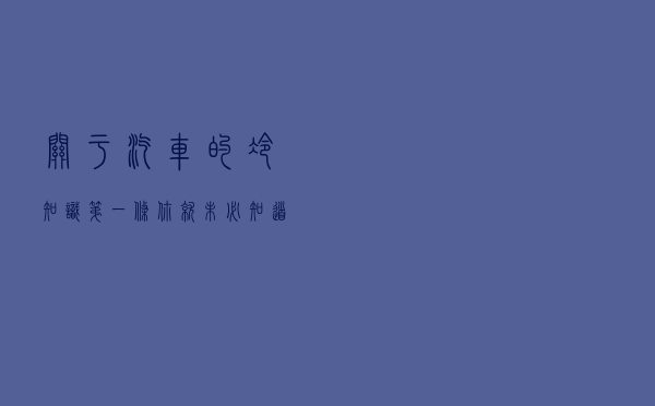 关于汽车的冷知识，第一条你就未必知道！