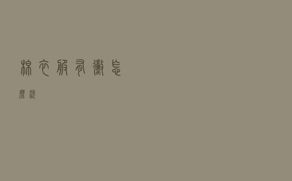 棉衣服有霉怎么洗