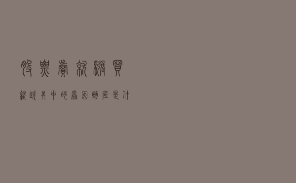 股票卖就涨，买就跌，其中的原因到底是什么？