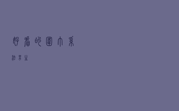 好看的围巾系法男生