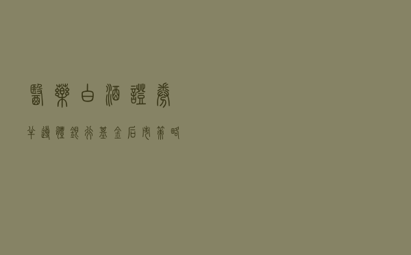 医药，白酒，证券，半导体，银行基金后市策略分析