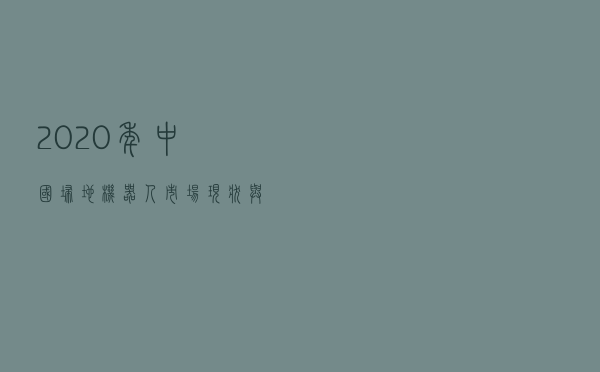 2020年中国扫地机器人市场现状与发展前景分析