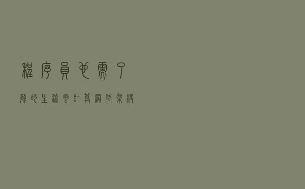 程序员也需了解的主流云计算网络架构