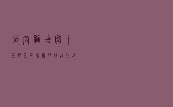 故宫、动物园、十三陵……景区陆续开放，这份攻略请收好！