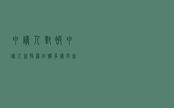 申请人对被申请人就股权回购争议提起仲裁案