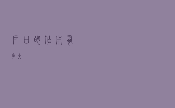 户口的作用有多大？