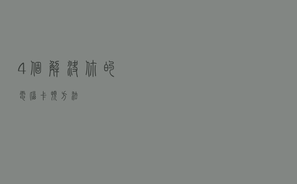 4个解决你的电脑卡顿方法