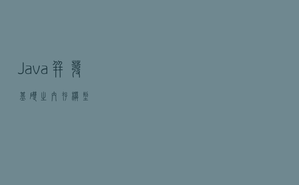 Java 并发基础之内存模型