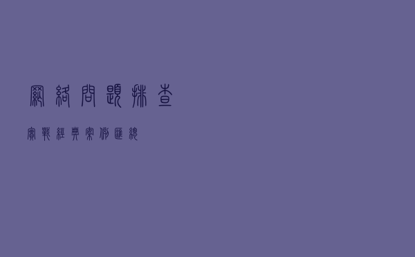网络问题排查实战经典案例汇总