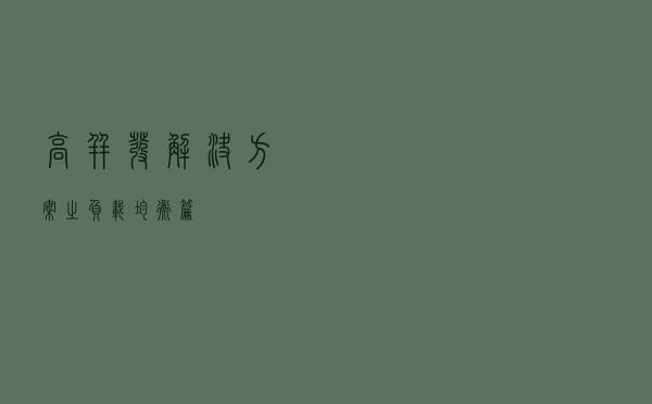 高并发解决方案之负载均衡篇