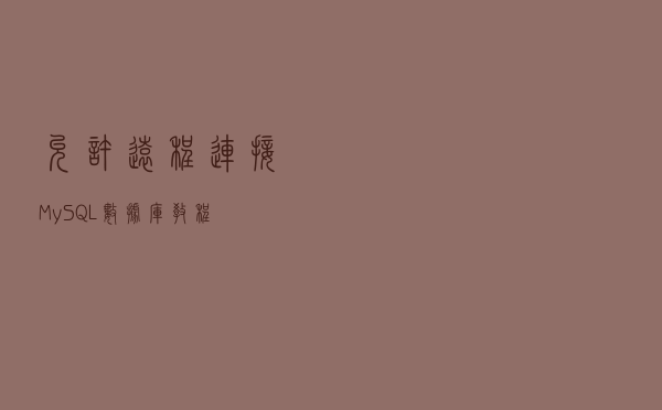 允许远程连接MySQL数据库教程