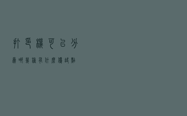 打印机可以分为哪几种，有什么优缺点？