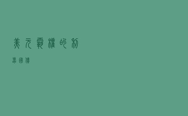 美元霸权的利器：国债