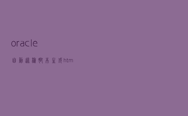 oracle自动巡检脚本生成html报告