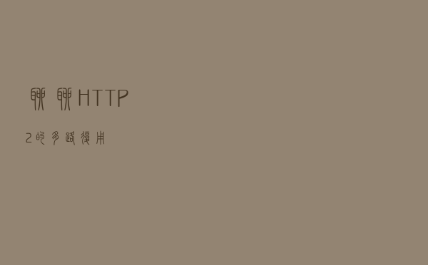 聊聊 HTTP/2 的多路复用