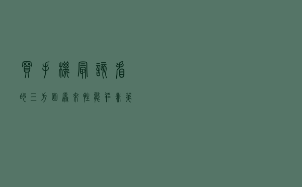 买手机最该看的三方面？原来性能并非第一位，看懂这些不交智商税