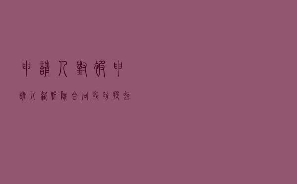 申请人对被申请人就保险合同纠纷提起仲裁案