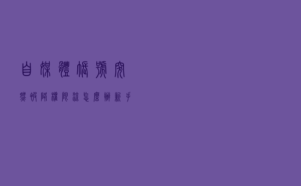 自媒体账号突然被降权限流怎么办？新手做到这几点，快速恢复推荐量！
