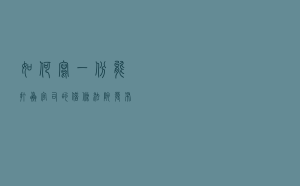 如何写一份能打赢官司的借条：法院发布的最新完美借条