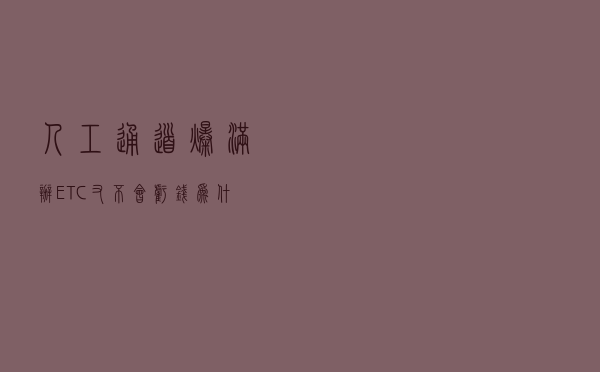 人工通道爆满，办ETC又不会亏钱，为什么不办？原因有三
