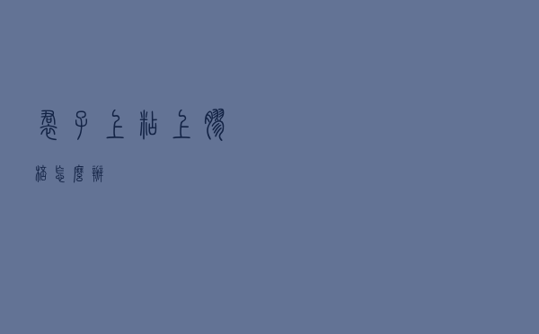 裙子上粘上胶棒怎么办