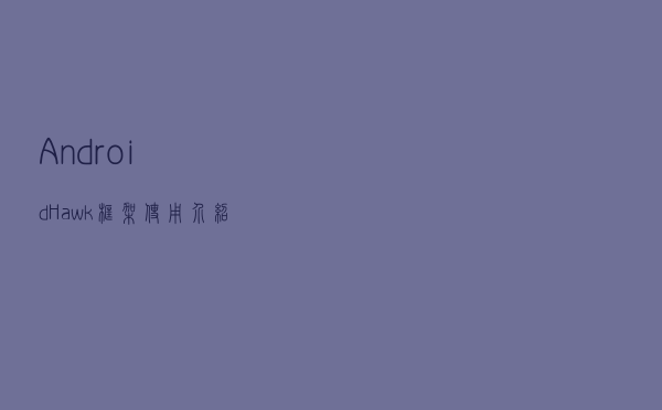 Android Hawk框架使用介绍