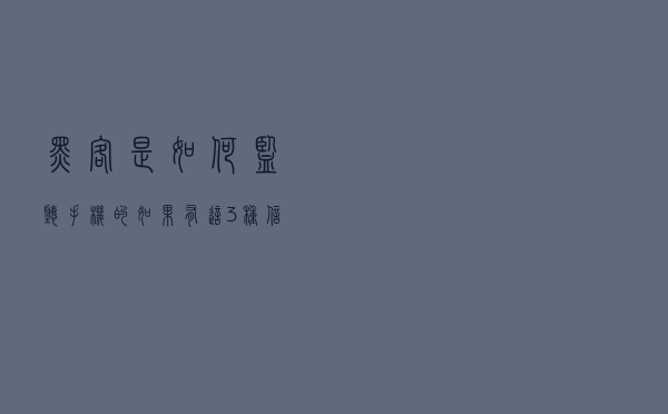 黑客是如何“监听”手机的？如果有这3种信号，就说明你被盯上了