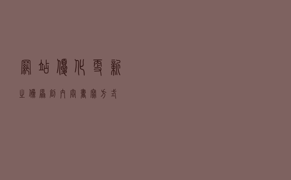 网站优化更新之伪原创内容书写方式